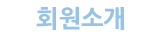 ȸҰ
